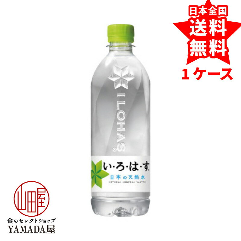 安心のメーカー直送 玄関で楽々受取 いろはす PET 540ml 24本 1ケース ILOHAS 天然水 ミネラルウォーター い・ろ・は・す 日本コカ・コーラ