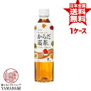 安心のメーカー直送！玄関で楽々受取♪ からだ巡茶 PET 410ml×24本 1ケース お茶 ペットボトル 日本コカ・コーラ