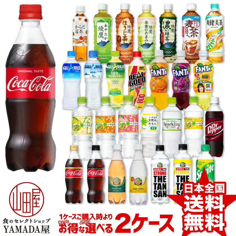 安心のメーカー直送！玄関で楽々受取♪【選べる2ケースセット】 コカコーラ社製品 500ml 48本(24本×2箱) 28種類からよりどり2箱 送料無..