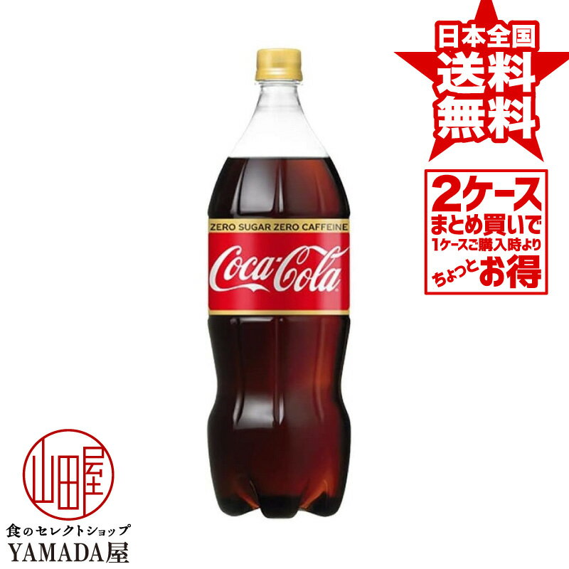 安心のメーカー直送！玄関で楽々受取♪ 【2ケースセット】 コカコーラ ゼロカフェイン PET 1.5L 12本(6本×2箱) 送料無料 炭酸飲料 1500m..