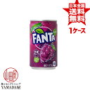 安心のメーカー直送！玄関で楽々受取♪ ファンタグレープ 缶 160ml×30本 1ケース 送料無料 炭酸飲料 日本コカ・コーラ