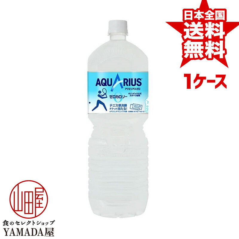 安心のメーカー直送！玄関で楽々受取♪ アクエリアスゼロ PET 2L×6本 1ケース AQUARIUS スポーツドリンク 清涼飲料水 ペットボトル 日本コカ コーラ