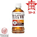 からだすこやか茶W 350ml×24本 1ケース トクホ 無糖 お茶 特保 特定保健用食品 ペットボトル 日本コカ コーラ