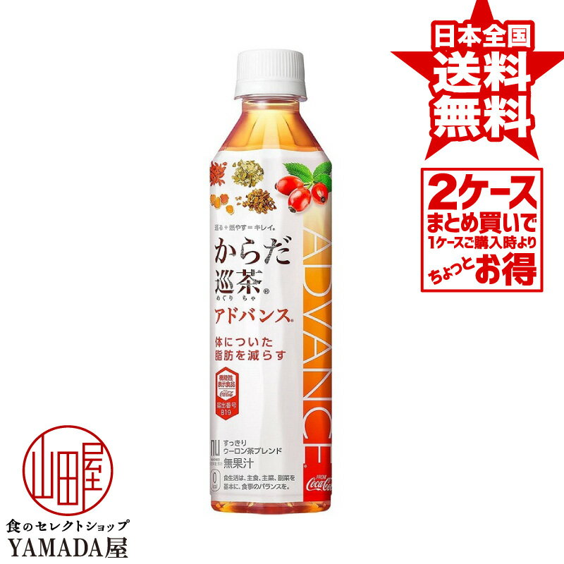 安心のメーカー直送！玄関で楽々受取♪ 【2ケースセット】 からだ巡茶アドバンス 410ml 48本(24本×2箱) トクホ お茶 特保 特定保健用食品 ペットボトル 送料無料