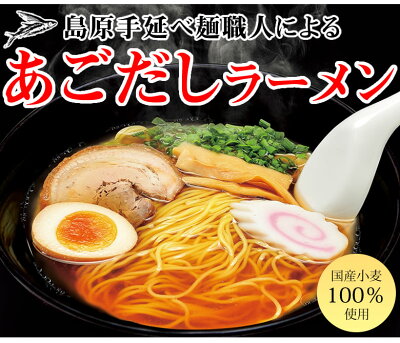 Foody’s ラーメン あごだしラーメン 2食 送料無料 500円 ポッキリ ポイント消化 お取り寄せ お試し あごだし 国産小麦100% 長崎県産 画像2