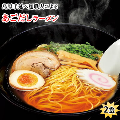 Foody’s ラーメン あごだしラーメン 2食 送料無料 500円 ポッキリ ポイント消化 お取り寄せ お試し あごだし 国産小麦100% 長崎県産