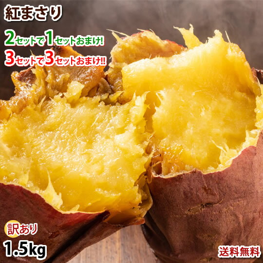 さつまいも 紅まさり 訳あり 1.5kg 送料無料 2セット購入で1セットおまけ 3セット購入で3セットおまけ 宮崎・鹿児島県産 サツマイモ シルクスイート 焼き芋 芋 いも