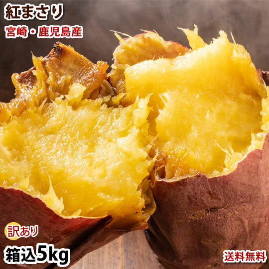 さつまいも 紅まさり 訳あり 5kg 箱込（内容量4kg＋補償分500g) 送料無料 宮崎・鹿児島県産 サツマイモ シルクスイート 焼き芋 芋 いも