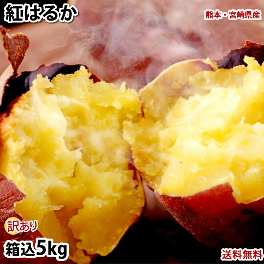 さつまいも 紅はるか 訳あり 5kg 箱込（内容量4kg＋補償分500g) 送料無料 熊本・宮崎県産 お取り寄せ サツマイモ 紅…