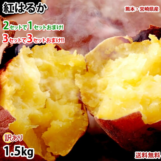 さつまいも 紅はるか べにはるか 訳あり 1.5kg 送料無料 2セット購入で1セットおまけ 3セット購入で3セットおまけ お…