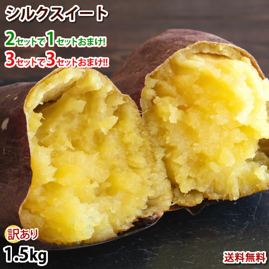 さつまいも シルクスイート 訳あり 1.5kg 送料無料 2セット購入で1セットおまけ 3セット購入で3セットおまけ 熊本県産 サツマイモ 春こがね 紅まさり 焼き芋 芋 いも