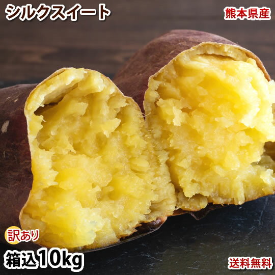 さつまいも シルクスイート 訳あり 10kg 箱込（内容量9kg＋補償分500g) 送料無料 熊本・宮崎県産 サツ..