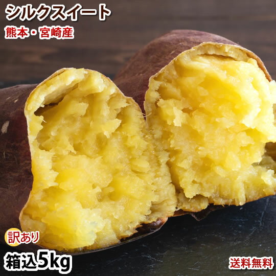 名称 訳ありシルクスイート 産地 熊本・宮崎県産 内容量 5kg 箱込（内容量4kg＋不良補償分500g) 2S〜3Lサイズ混合 (シミ・黒点・傷あり・不揃い) 大小偏る場合がございます。 送料 ※佐川急便にて送料無料 下記地域は別途送料を頂いております。 ※沖縄・離島1,000円別途送料が掛かります。 予めご了承くださいませ。 出荷時期 5～10営業日以内にて順次出荷致します。（店舗休業日は発送されません） 保存方法 お手元に届きましたら、冷暗所にて保存してください。 配送方法 佐川急便でお届けさせていただきます。 ※配送会社の指定は出来ません。 同梱について ※同梱可能商品との同梱配送を希望される場合、送料無料特典のある商品との同梱の場合は送料無料となります。 到着日・時間帯指定について 到着日時の指定は出来ません。予めご了承下さいませ。 お支払い方法 ■クレジットカード（手数料無料） ■銀行振込（前払入金／手数料：お客様ご負担） ■楽天バンク決済（前払入金／手数料：3万未満⇒155円・3万以上⇒257円） 納品書等の同封について 当店では、資源保護の観点から、納品書、請求書、 領収書の同封は行っておりません。 ※納品書等をご希望の方は、お手数ですがご注文時に備考欄にご記入くださいませ。 不正注文時のキャンセルについて 不正購入と判断した場合にはご注文を取り消しさせて頂く可能性がございます。