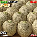 メロン 訳あり 送料無料 約4kg(2〜7玉)品種おまかせ 九州産 キンショウメロン・イエローキング・エリザベス・肥後グリーン・プリンス・レノン・タカミ・アムス...