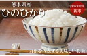 ひのひかり 米 送料無料 10kg 令和5年産 新米 熊本県産 お米 白米 玄米 コシヒカリ 森のくまさん 2