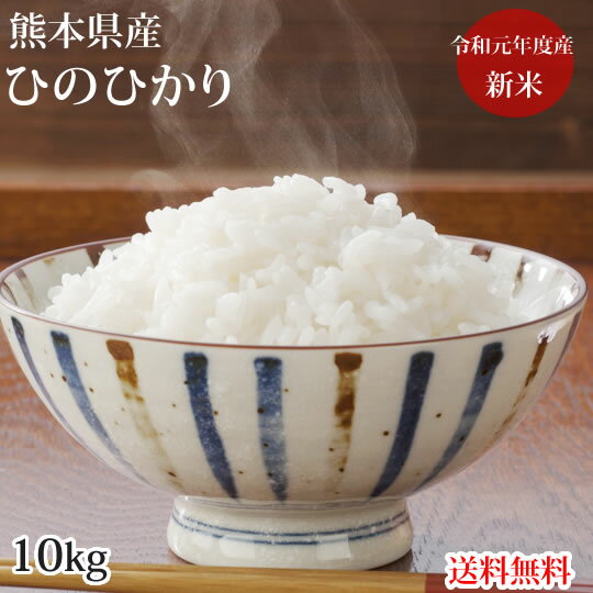 ひのひかり 米 送料無料 10kg 令和元年産 新米 熊本県産 お米 白米 玄米 コシヒカリ 森のくまさん