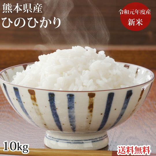 ひのひかり 米 送料無料 10kg 令和元年産 新米 熊本県産 お米 白米 玄米 コ...