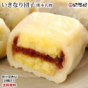 いきなり団子 白（小豆あん）20個入り 送料無料 熊本名物 肥後屋 モチモチ食感の和スイーツ お取り寄せ 和菓子 団子 あんこ もち