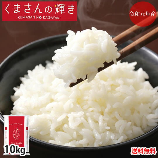 くまさんの輝き 米 10kg (5kg×2） 送料無料 令和元年産 熊本県産 お米 白米 玄米 コシヒカリ ヒノヒカリ 森のくまさん