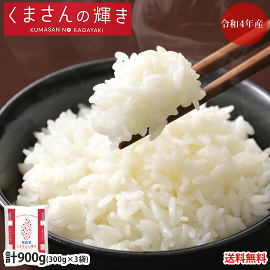 くまさんの輝き 無洗米 送料無料 計900g（300g×3袋） お試し 令和5年産 ...