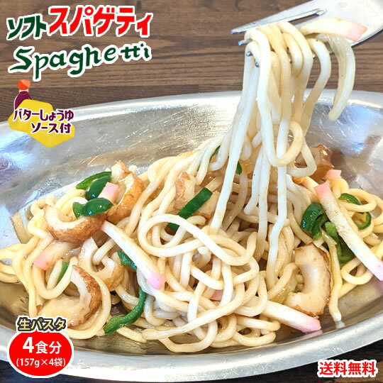 パスタ バターしょうゆ 送料無料 4食 ソフトスパゲティ ソース付き ゆで生麺 スパゲティ 生パスタ お取り寄せ お取り寄せグルメ おつまみ 弁当