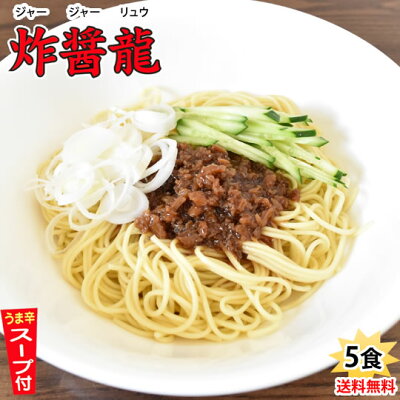 Foody’s ジャージャー麺 中華スパ 炸醤龍(ジャージャーリュウ) 送料無料 5食 お試し 日の出製粉 ラーメン お取り寄せ