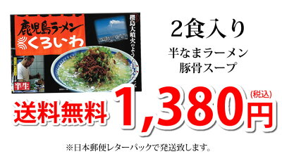 Foody’s ラーメン くろいわラーメン 豚骨ラーメン 送料無料 2食 半なま麺 お取り寄せ 鹿児島ラーメン ご当地ラーメン 画像3