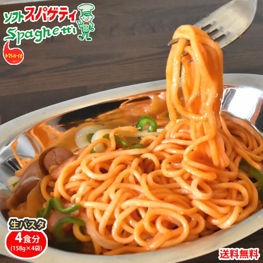 パスタ マルメイ ナポリタン 送料無料 4食 ソフトスパゲティ トマトルー付き ゆで生麺 スパゲティ ...