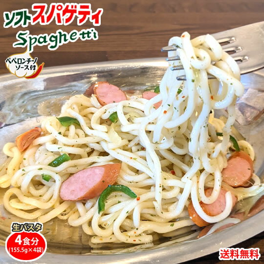 パスタ ペペロンチーノ 送料無料 4食 ソフトスパゲティ ソース付き ゆで生麺 スパゲティ 生パスタ お取り寄せ お取り寄せグルメ おつまみ 弁当