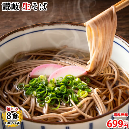 そば 蕎麦 讃岐生そば 早ゆで 送料無料 8食（150g×4袋） 生麺 石臼挽き 讃岐伝統の味 お試し グルメ お取り寄せ 香川