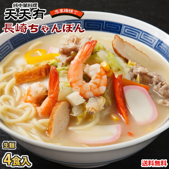 長崎ちゃんぽん 純中華料理 天天有 ちゃんぽん 送料無料 4食 生麺 お取り寄せ ご当地