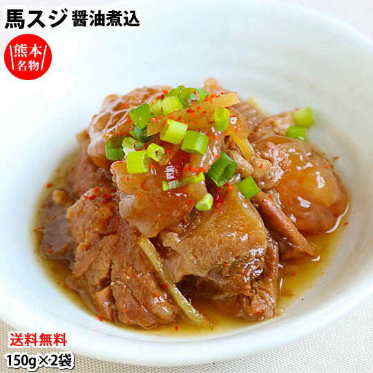 名称 馬スジ 醤油煮込み 内容量 150g×2袋 原材料名 馬すじ肉（カナダ産又は、アルゼンチン産又は、その他）、しょうゆ 加工品（小麦・大豆・さばを含む）、しょうゆ、米発酵調味料、生姜 ／増粘剤（加工でん粉）、調味料（アミノ酸等）、カラメル色素、甘味料（甘草） 賞味期限 製造日より365日 保存方法 常温にて保存してください。 殺菌方法 気密性容器に密封して加圧加熱殺菌 配送方法 ヤマトネコポスでお届けさせていただきます。 ※ポスト投函になる場合がございます。 送料 ※ヤマトネコポスにて送料無料 地域によっては送料が掛かる場合がございます。 何卒ご了承くださいませ。 同梱について ※同梱可能商品との同梱配送を希望される場合、送料無料特典のある商品との同梱の場合は送料無料となります。 出荷時期 3〜5営業日以内に発送いたします。（店舗休業日は発送されません） ヤマトネコポスによる配送になりますので、 出荷してから到着まで2日〜5日間程、お時間がかかります。 予めご了承くださいませ。 到着日・時間帯指定について ヤマトネコポスにて配送となる場合には、到着日時の指定は出来ません。予めご了承下さいませ。 お支払い方法 ■クレジットカード（手数料無料） ■銀行振込（前払入金／手数料：お客様ご負担） ■楽天バンク決済（前払入金／手数料：3万未満⇒155円・3万以上⇒257円） ※ヤマトネコポスでの配送となりますため、代引きは不可となります。 納品書等の同封について 当店では、資源保護の観点から、納品書、請求書、 領収書の同封は行っておりません。 ※納品書等をご希望の方は、お手数ですがご注文時に備考欄にご記入くださいませ。 不正注文時のキャンセルについて 不正購入と判断した場合にはご注文を取り消しさせて頂く可能性がございます。