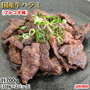 国産牛 ハラミ味付け 送料無料 計700g(350g×2パック) 牛肉 プルコギ味
