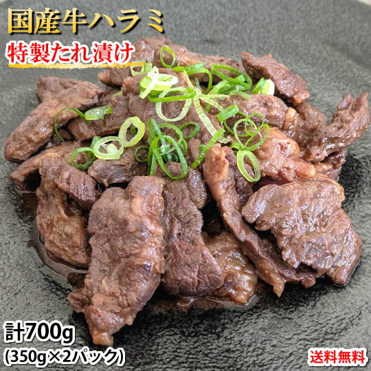 国産牛ハラミ 特製たれ漬け 送料無料 計700g(350g×2パック) 牛肉