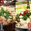 博多もつ鍋 やまや【監修】 醤油味と味噌味セット 4人前 もつなべ 牛もつ 小腸 ちゃんぽん