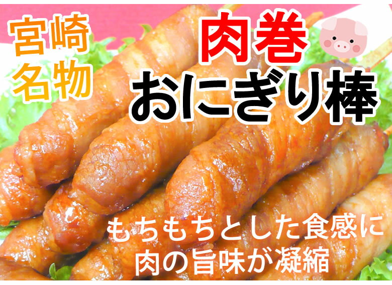 肉巻きおにぎり棒 送料無料 50g×8本 肉巻きおにぎり 宮崎名物 ポイント消化 お試し お取り寄せ お取り寄せグルメ 惣菜 焼き鳥 焼肉 おつまみ 豚肉 コシヒカリ