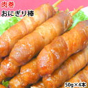 肉巻きおにぎり棒 送料無料 50g×4本 肉巻きおにぎり 宮崎名物 ポイント消化 お試し お取り寄せ お取り寄せグルメ 焼き鳥 焼肉 おつまみ 豚肉 コシヒカリ