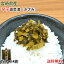高菜 ポイント消化 漬物 辛子たかな漬 きざみ 送料無料 150g×4袋 ポッキリ 1,000円 宮崎県産 たかな つけもの