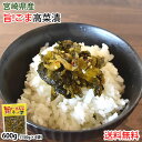 高菜漬 ごま高菜 漬物 600g(150g×4袋) 送料無料 お試し お取り寄せ 宮崎県産 胡麻たかな ポイント消化 つけもの