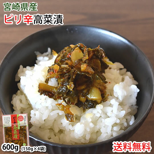 名称 しょうゆ漬け（きざみ） 原料原産地名 宮崎県 内容量 ピリ辛高菜漬 150g×4袋 原材料名 高菜、唐辛子、ごま、漬け原材料［しょうゆ（小麦・大豆を含む）、食塩、果糖ぶどう糖液糖、うこん粉］／調味料（アミノ酸等）、酸味料、甘味料（ステ...