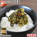 明太からし高菜漬 送料無料 明太高菜 漬物 360g（120g×3袋）海千 博多明太子 お試し お取り寄せ 九州産高菜 辛子高菜 つけもの