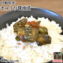 漬物 きゅうり醤油漬 無添加 400g(100g×4袋) 送料無料 九州醤油仕立て ポッキリ お試し 宮崎県産 お取り寄せ きゅうり つけもの