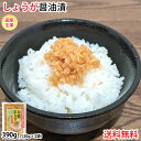 名称 しょうが醤油漬td> 原料原産地名 国産 内容量 390g（130g×3袋） 原材料名 しょうが、漬け原材料〔醤油、砂糖、食塩、米黒酢〕／調味料（アミノ酸）、酸味料、乳酸Ca、酸化防止剤（ビタミンC）、（一部に小麦・大豆を含む） 賞味期限 製造日より120日（※在庫商品の為、賞味期限は120日ではございません） 保存方法 直射日光、高温多湿を避け保存して下さい。 販売者 株式会社Foody's 熊本県熊本市南区馬渡2丁目12-28-102 配送方法 ヤマトネコポスでお届けさせていただきます。 ※ポスト投函になる場合がございます。 送料 ※ヤマトネコポスにて送料無料 地域によっては送料が掛かる場合がございます。 何卒ご了承くださいませ。 同梱について ※同梱可能商品との同梱配送を希望される場合、送料無料特典のある商品との同梱の場合は送料無料となります。 出荷時期 3〜5営業日以内に発送いたします。（土日祝日は発送されません） ヤマトネコポスによる配送になりますので、 出荷してから到着まで2日〜5日間程、お時間がかかります。 予めご了承くださいませ。 到着日・時間帯指定について ヤマトネコポスにて配送となる場合には、到着日時の指定は出来ません。予めご了承下さいませ。 お支払い方法 ■クレジットカード（手数料無料） ■銀行振込（前払入金／手数料：お客様ご負担） ■楽天バンク決済（前払入金／手数料：3万未満⇒155円・3万以上⇒257円） ※ヤマトネコポスでの配送となりますため、代引きは不可となります。 納品書等の同封について 当店では、資源保護の観点から、納品書、請求書、 領収書の同封は行っておりません。 ※納品書等をご希望の方は、お手数ですがご注文時に備考欄にご記入くださいませ。 不正注文時のキャンセルについて 不正購入と判断した場合にはご注文を取り消しさせて頂く可能性がございます。