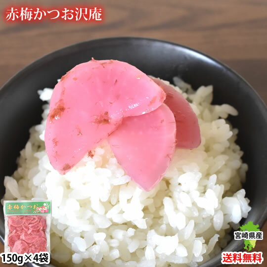 赤梅かつお沢庵 漬物 たくあん漬 600g（150g×4袋） 送料無料 宮崎県産 お取り寄せ お取り ...