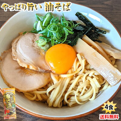 Foody’s 油そば ラーメン やっぱり旨い油そば 送料無料 4食 みうら食品 お試し お取り寄せ まぜそば