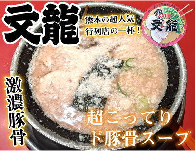 Foody’s ラーメン 文龍ラーメン 送料無料 3食 火の国文龍 激濃豚骨ラーメン 生麺 お取り寄せ 熊本ラーメン ご当地ラーメン 画像2