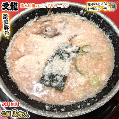 Foody’s ラーメン 文龍ラーメン 送料無料 3食 火の国文龍 激濃豚骨ラーメン 生麺 お取り寄せ 熊本ラーメン ご当地ラーメン