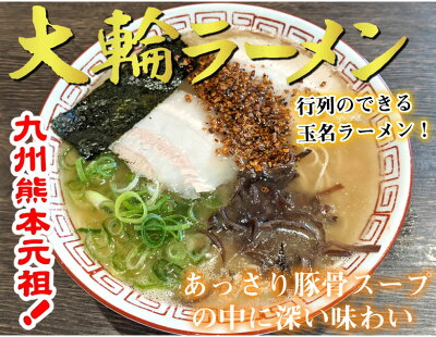 Foody’s ラーメン 大輪ラーメン 玉名ラーメン 送料無料 3食 半生麺 お取り寄せ 熊本ラーメン 豚骨ラーメン ご当地ラーメン 画像2