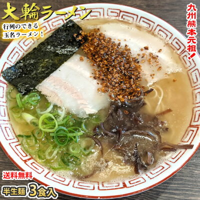 Foody’s ラーメン 大輪ラーメン 玉名ラーメン 送料無料 3食 半生麺 お取り寄せ 熊本ラーメン 豚骨ラーメン ご当地ラーメン