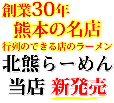 Foody’s ラーメン 北熊支那そば 送料無料 2食 お取り寄せ 熊本銘店 北熊ラーメン ご当地ラーメン 熊本ラーメン 鶏ガラ 新鮮野菜スープ 画像2